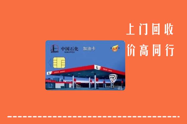 高价求购：呼伦贝尔鄂温克族旗回收加油卡